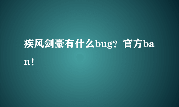 疾风剑豪有什么bug？官方ban！