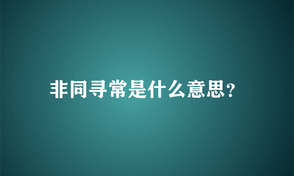 非同寻常是什么意思？