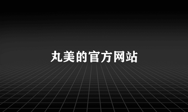 丸美的官方网站