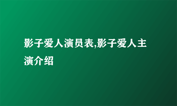 影子爱人演员表,影子爱人主演介绍