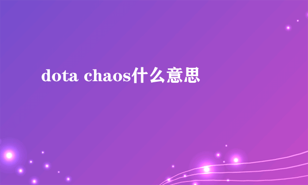 dota chaos什么意思