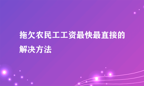 拖欠农民工工资最快最直接的解决方法