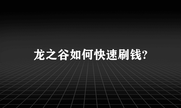 龙之谷如何快速刷钱?