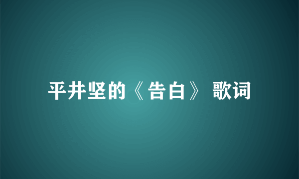 平井坚的《告白》 歌词