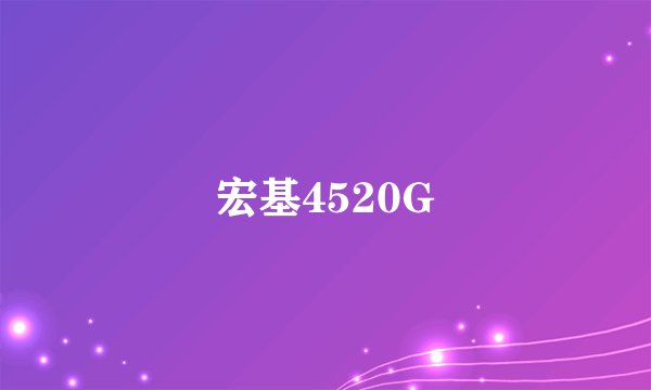 宏基4520G