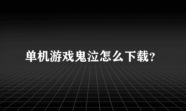 单机游戏鬼泣怎么下载？