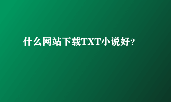 什么网站下载TXT小说好？