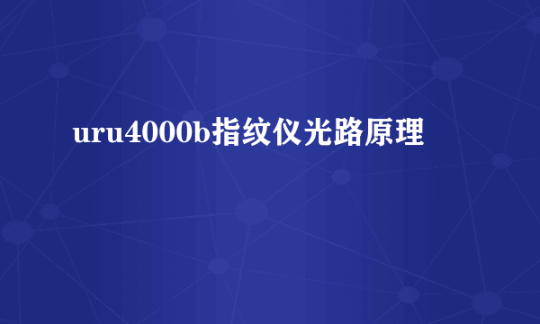 uru4000b指纹仪光路原理