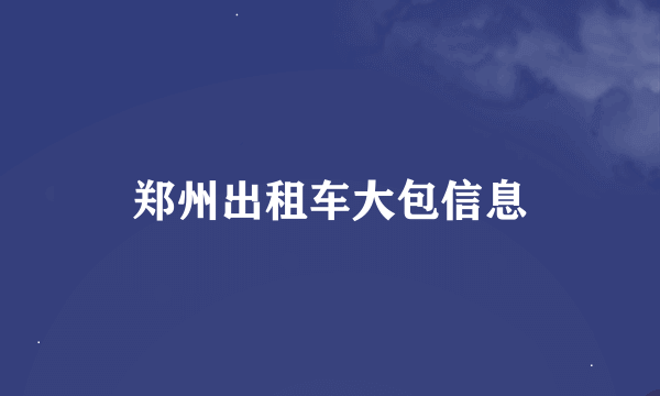 郑州出租车大包信息