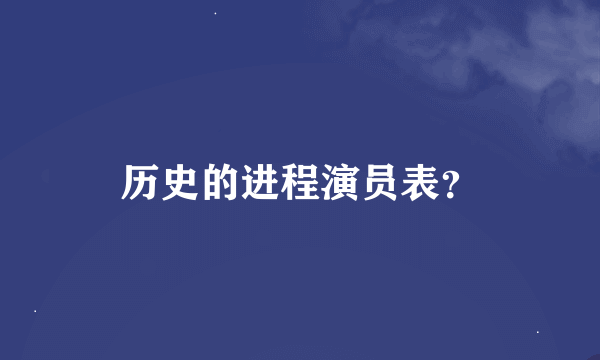 历史的进程演员表？