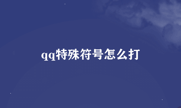 qq特殊符号怎么打