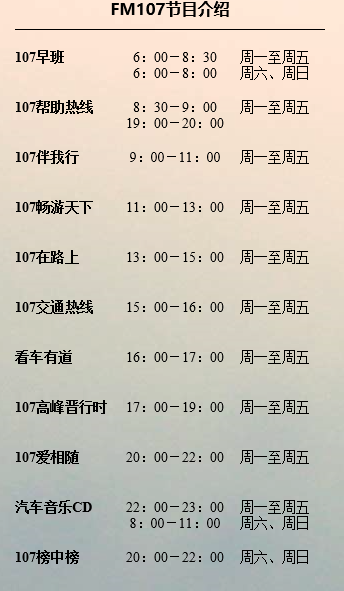 太原107交通广播热线的电话是多少？