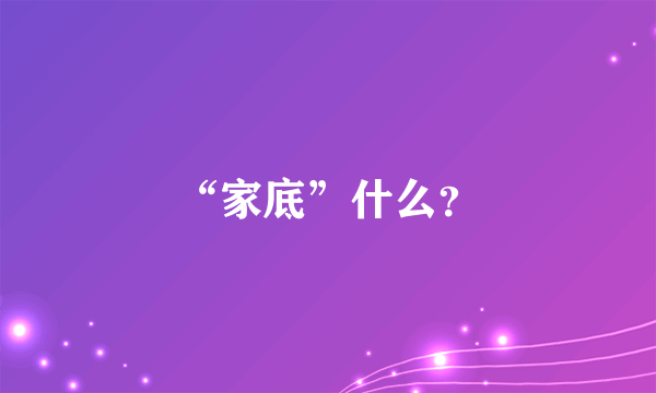 “家底”什么？