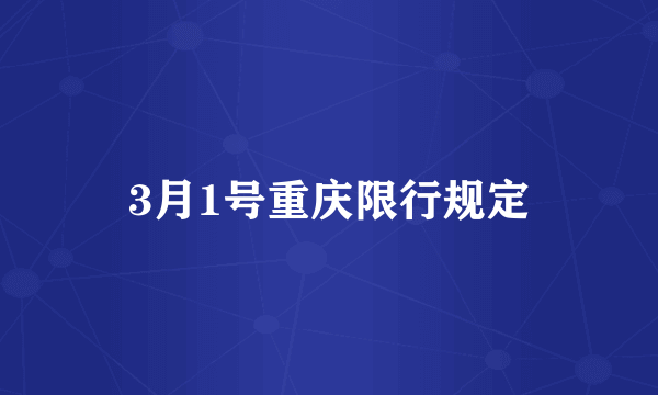 3月1号重庆限行规定