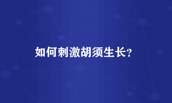 如何刺激胡须生长？