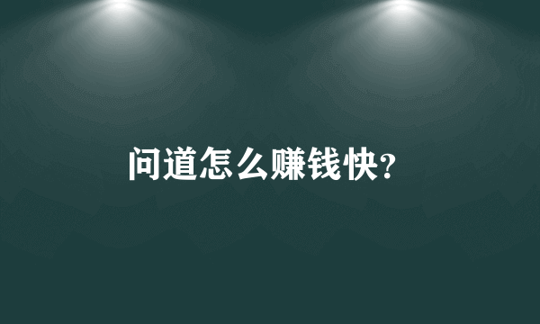 问道怎么赚钱快？