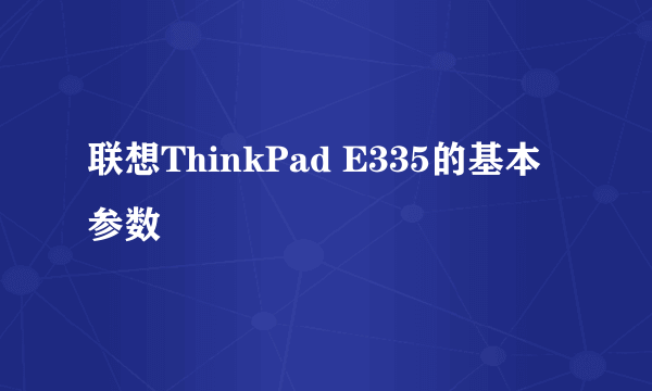 联想ThinkPad E335的基本参数