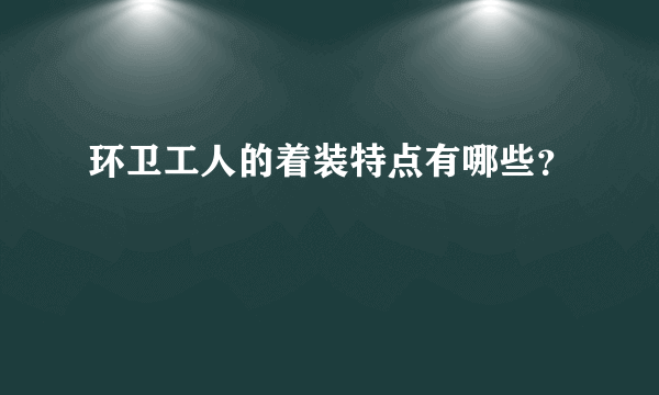 环卫工人的着装特点有哪些？