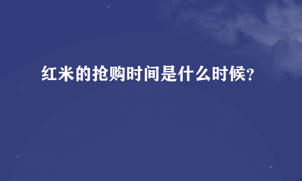 红米的抢购时间是什么时候？