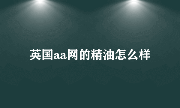 英国aa网的精油怎么样