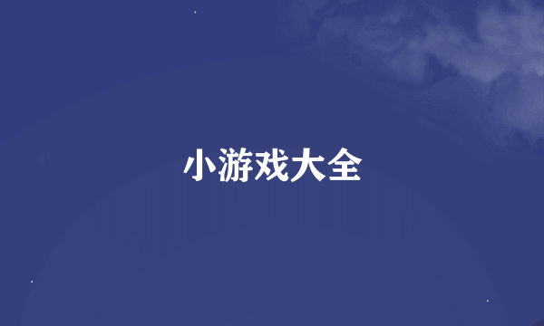 小游戏大全