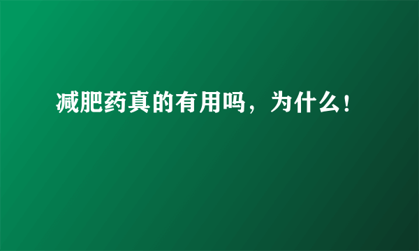 减肥药真的有用吗，为什么！