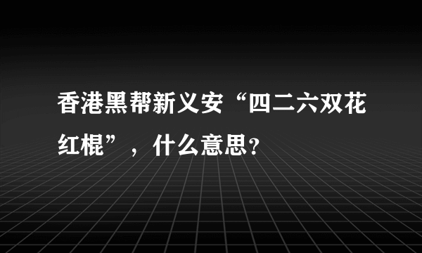 香港黑帮新义安“四二六双花红棍”，什么意思？