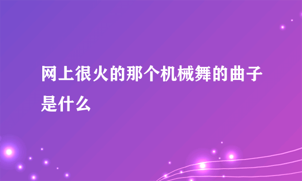 网上很火的那个机械舞的曲子是什么