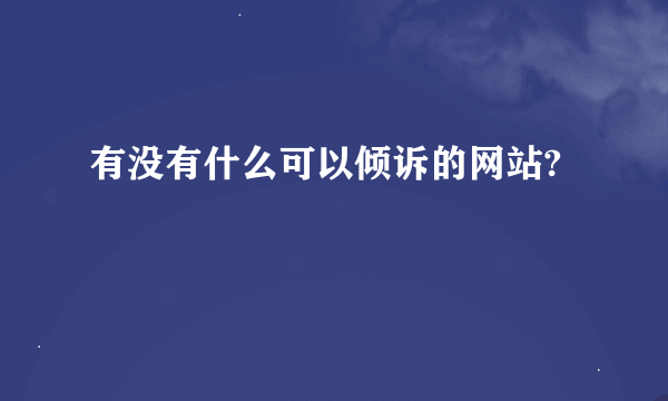 有没有什么可以倾诉的网站?