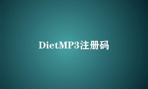 DietMP3注册码