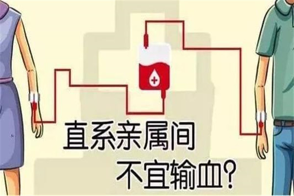 为什么直系亲属之间不能直接输血？