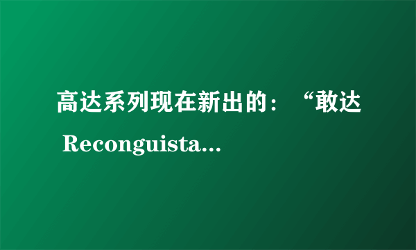 高达系列现在新出的：“敢达 Reconguista in G”又是哪个时间线上的事情