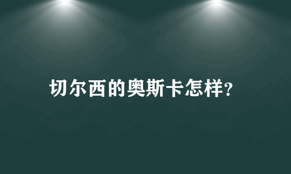 切尔西的奥斯卡怎样？