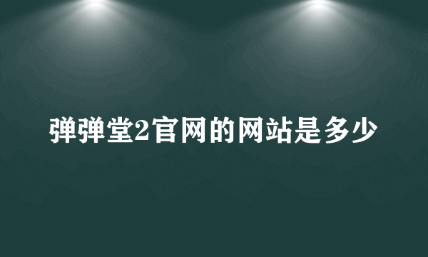 弹弹堂2官网的网站是多少