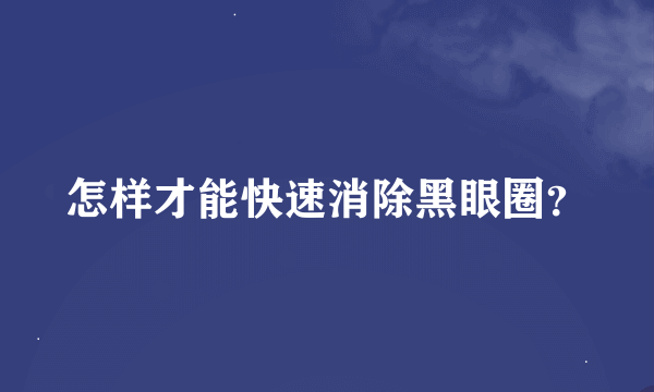 怎样才能快速消除黑眼圈？