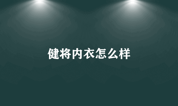 健将内衣怎么样