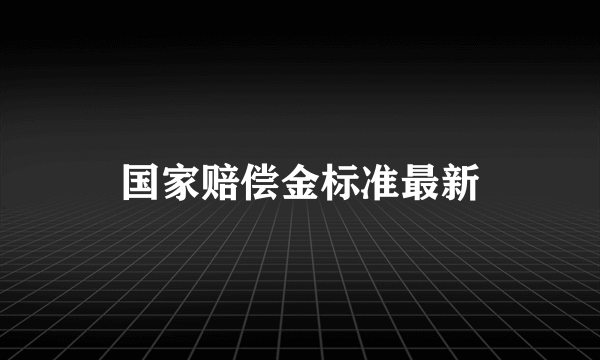 国家赔偿金标准最新