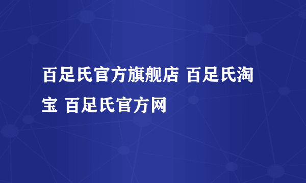 百足氏官方旗舰店 百足氏淘宝 百足氏官方网