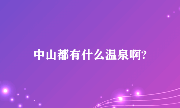 中山都有什么温泉啊?