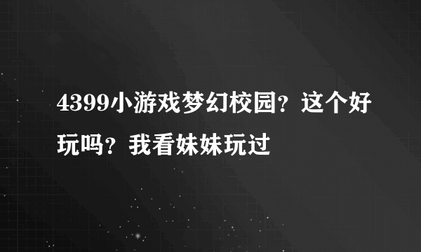 4399小游戏梦幻校园？这个好玩吗？我看妹妹玩过