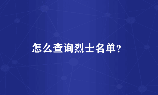 怎么查询烈士名单？