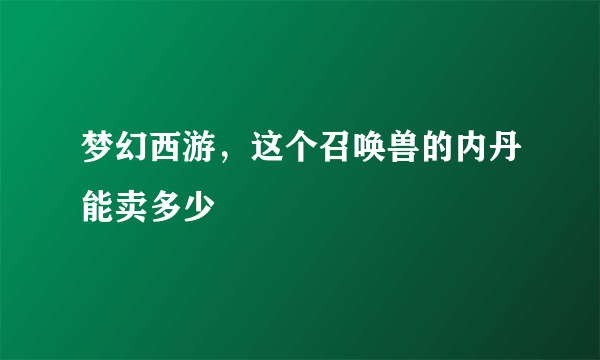 梦幻西游，这个召唤兽的内丹能卖多少