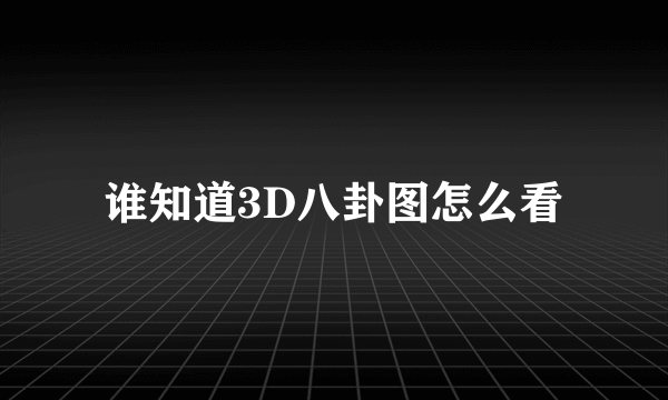 谁知道3D八卦图怎么看