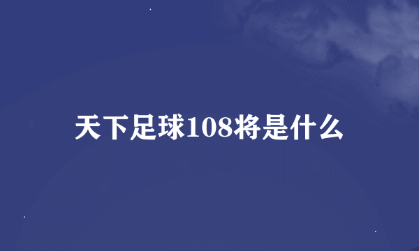 天下足球108将是什么