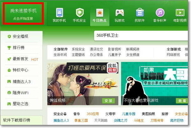 手机一直连接不上360手机助手