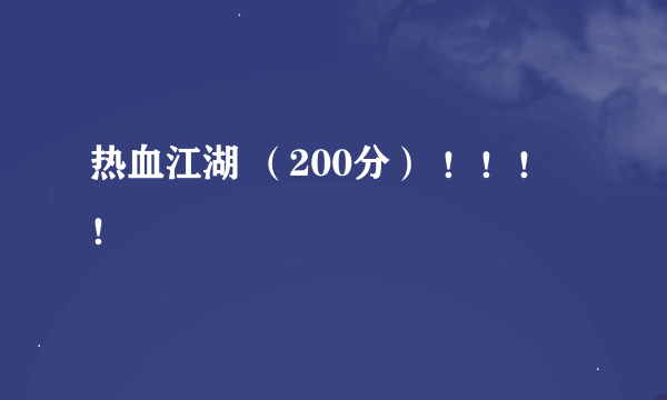 热血江湖 （200分） ！！！！