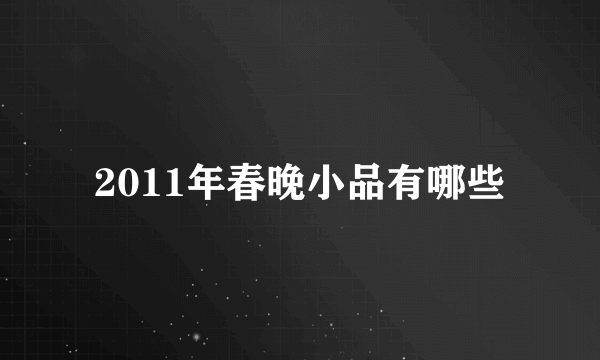 2011年春晚小品有哪些