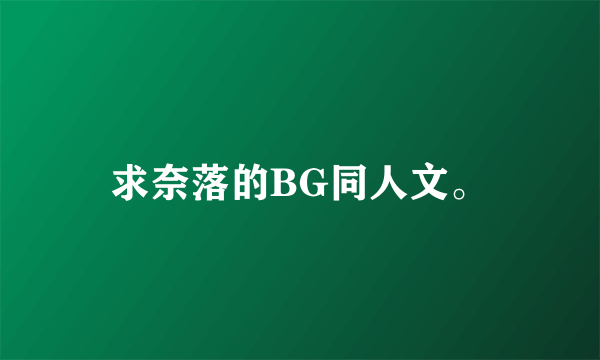 求奈落的BG同人文。