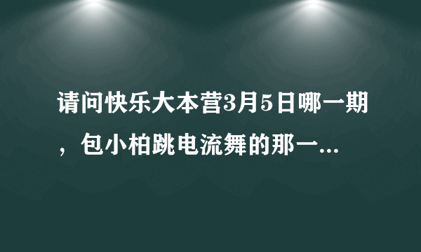 请问快乐大本营3月5日哪一期，包小柏跳电流舞的那一段音乐是什么啊？ 就是他们说是复古迪斯科的那个音乐。