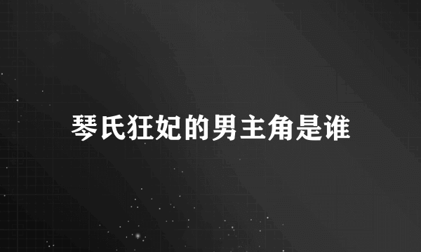 琴氏狂妃的男主角是谁